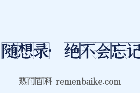 随想录·绝不会忘记是什么意思的图片